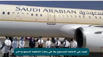 تعرف على الأمتعة المسموح بها على رحلات الخطوط السعودية الآن